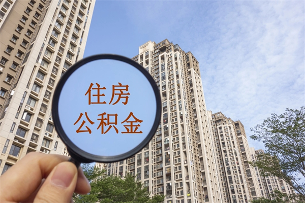 周口市住房公积金怎么取出来（市住房公积金怎么提取）