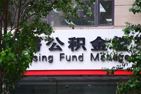 周口公积金取出流程（取公积金怎么取?）