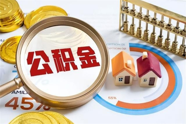 周口离职了公积金怎么提出来（离职了公积金怎么提取?）