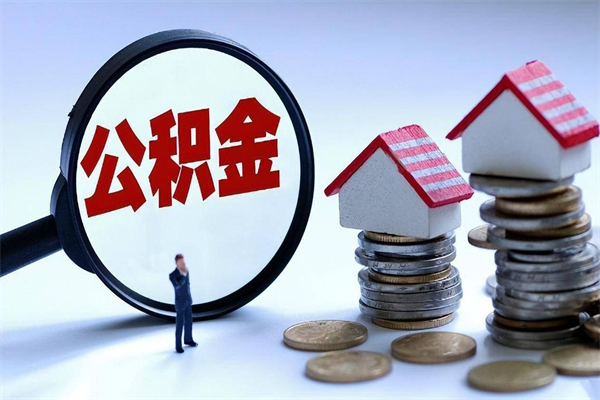周口封存的公积金如何提（封存的公积金如何提取）