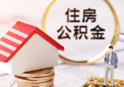 周口封存在职公积金怎么取（在职员工住房公积金封存）