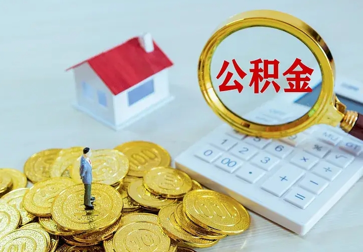 周口离职公积金怎么取来啊（离职住房公积金怎么取）