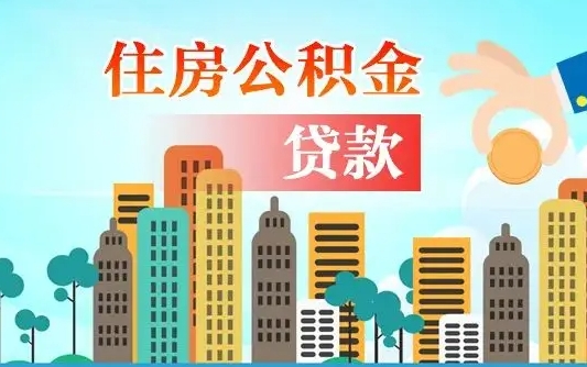 周口离职如何取的公积金（离职的时候怎么取公积金）
