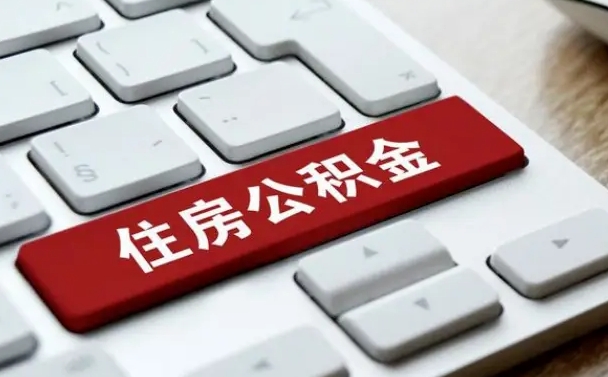 周口公积金怎么提（2019提取公积金的方法）