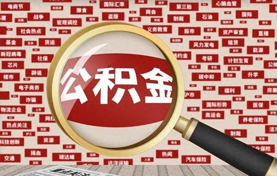 周口离职了如何领取住房公积金（离职了怎么领取住房公积金）