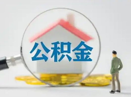 周口怎么取出公积金的钱（怎么可以取出公积金）