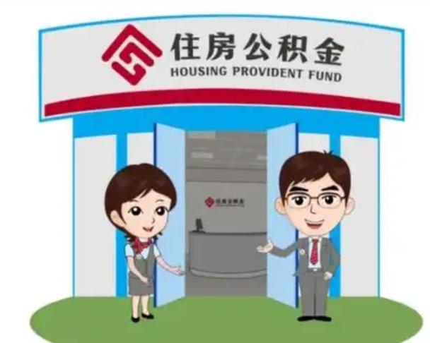 周口退休后住房公积金怎么领取（退休后怎样领取住房公积金）