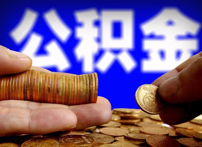 周口取个人公积金（个人取公积金流程）